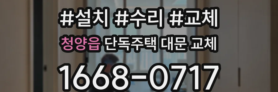 청양읍 단독주택 대문 교체