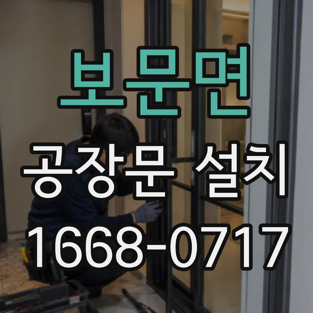 보문면 공장문 설치