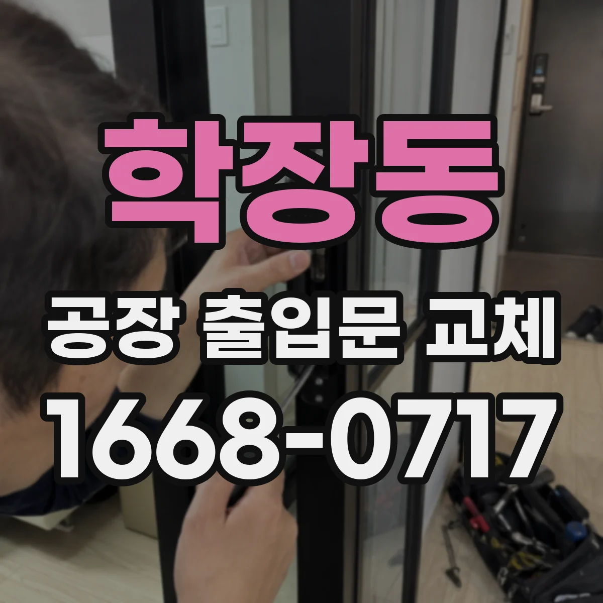학장동 공장 출입문 교체