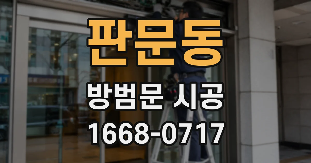 판문동 방범문 시공