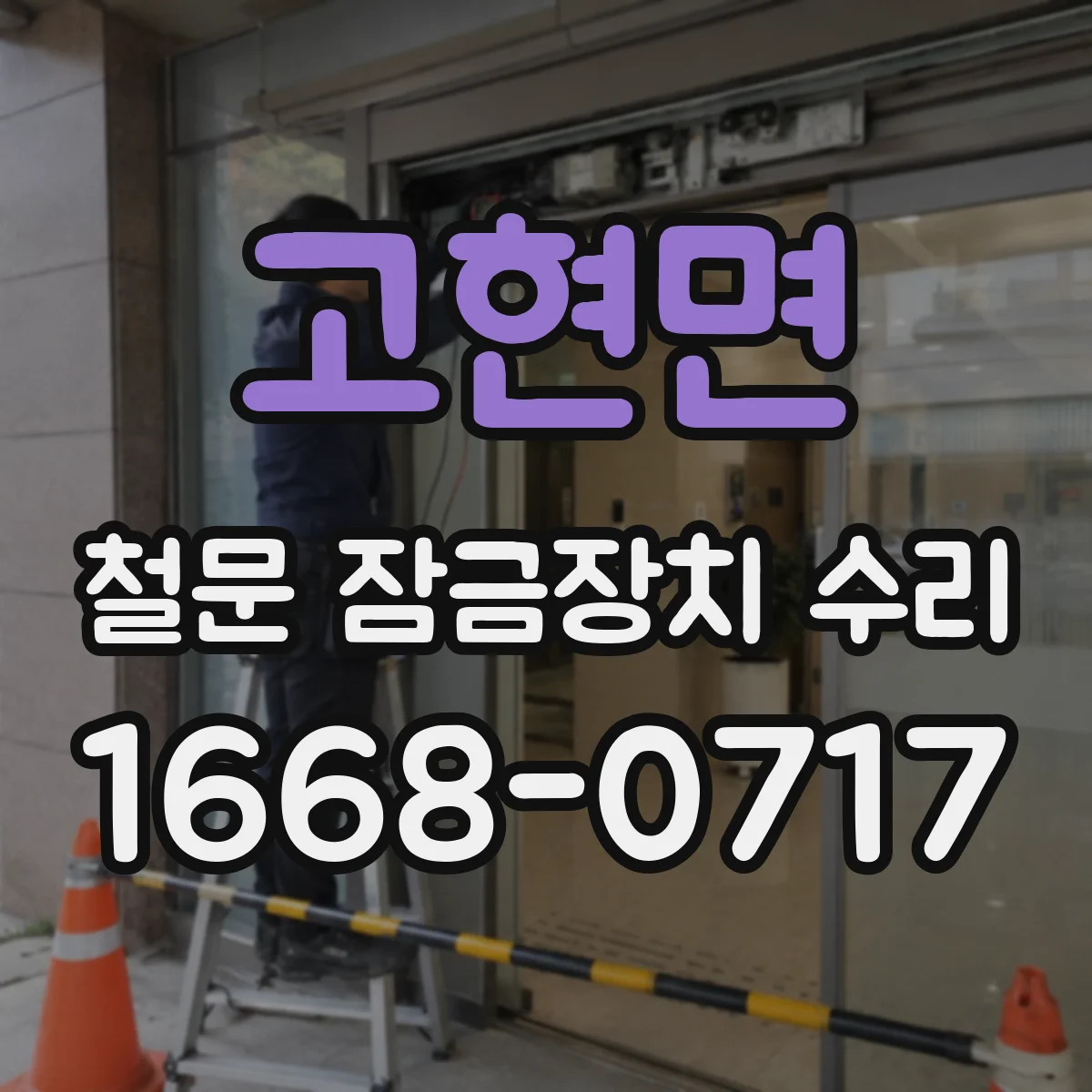 고현면 철문 잠금장치 수리