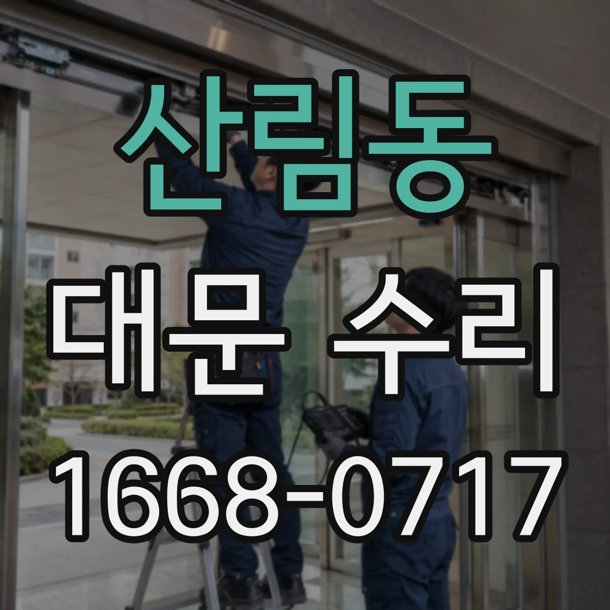 산림동 대문 수리