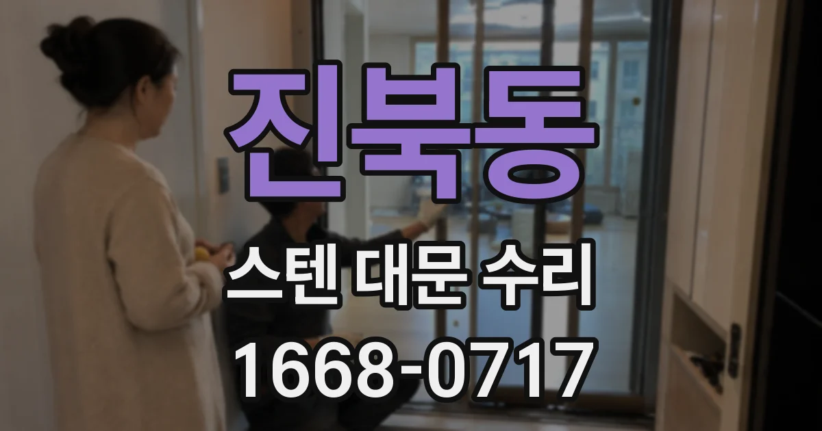 진북동 스텐 대문 수리