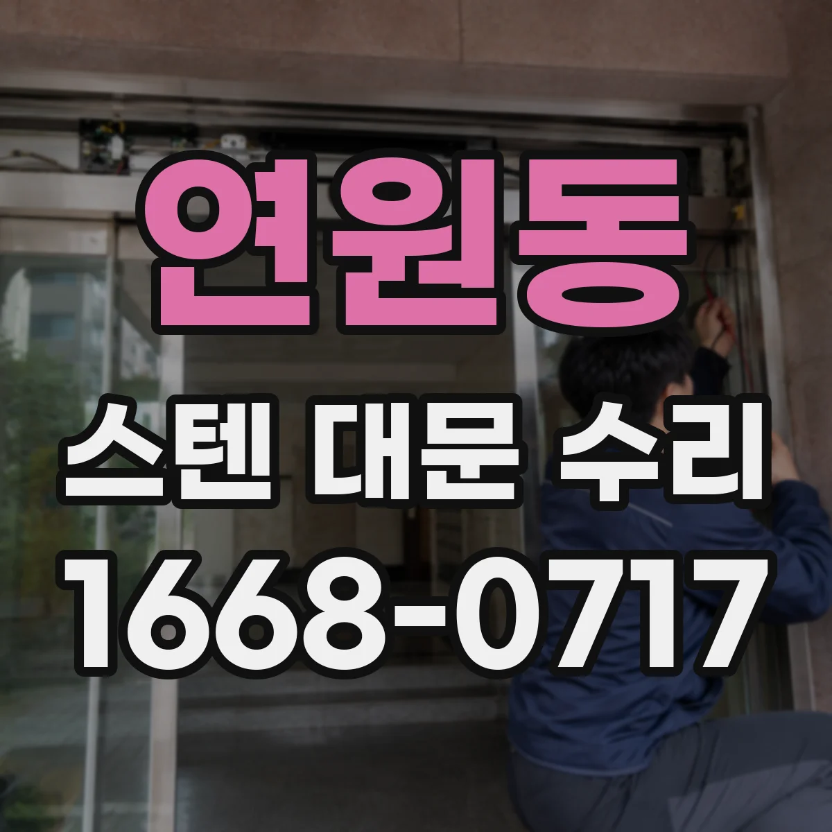 연원동 스텐 대문 수리