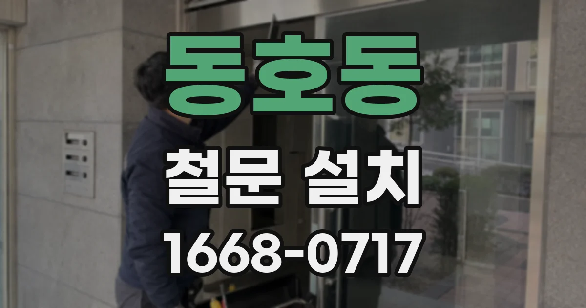 동호동 철문 설치