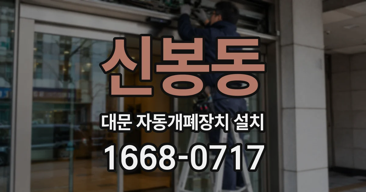 신봉동 대문 자동개폐장치 설치