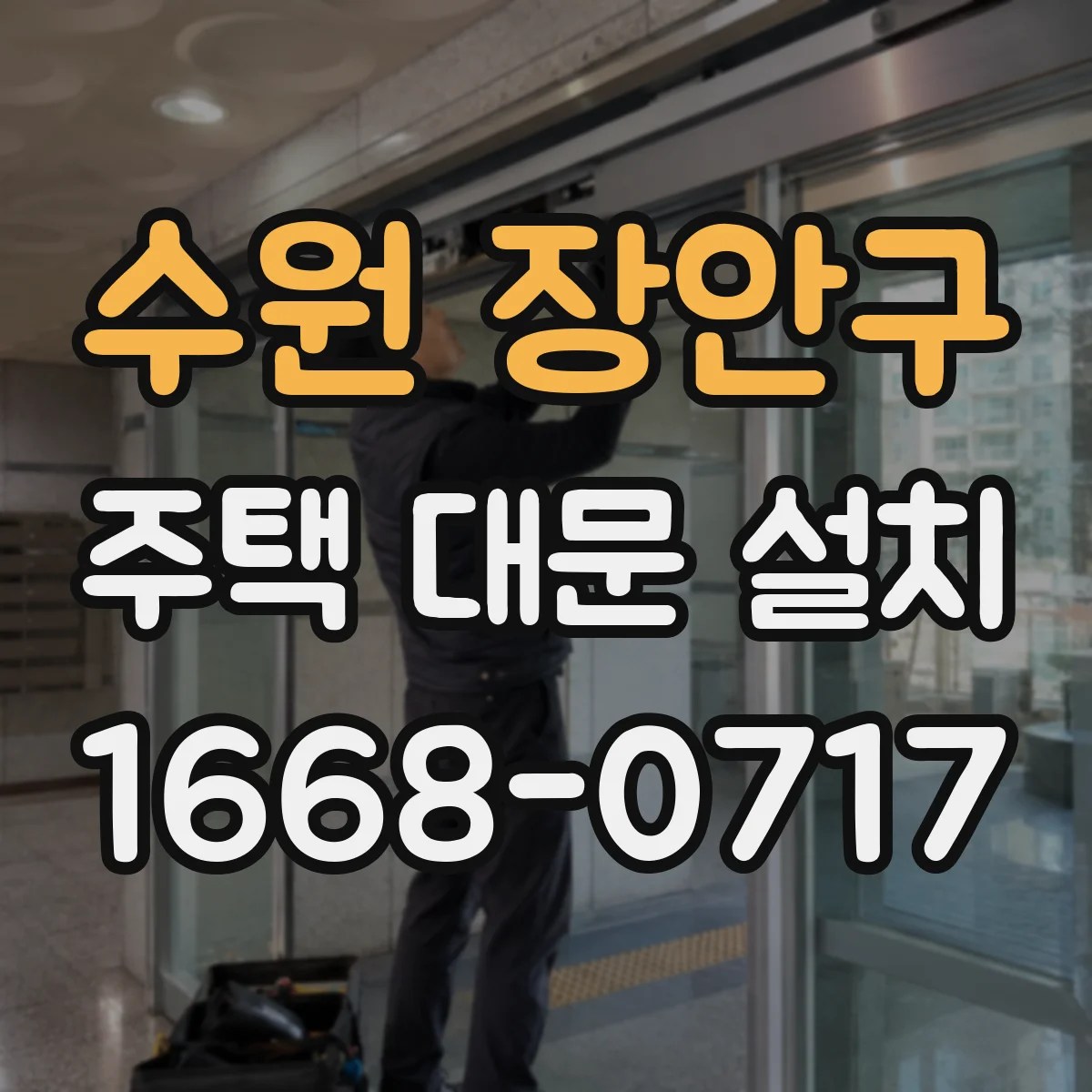 수원 장안구 주택 대문 설치