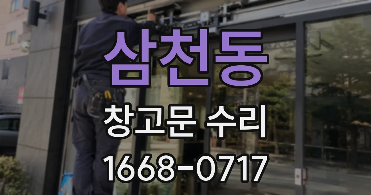 삼천동 창고문 수리