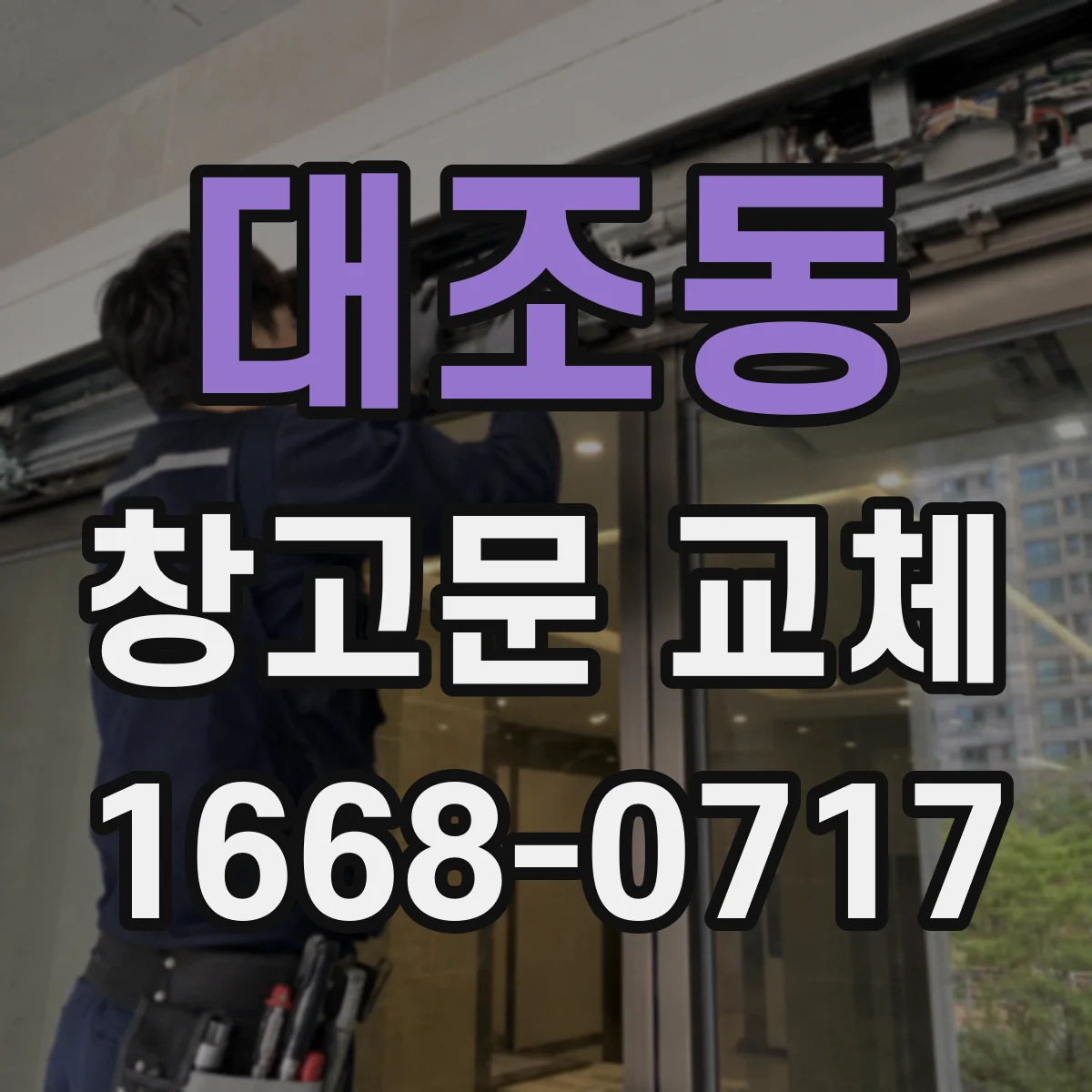 대조동 창고문 교체