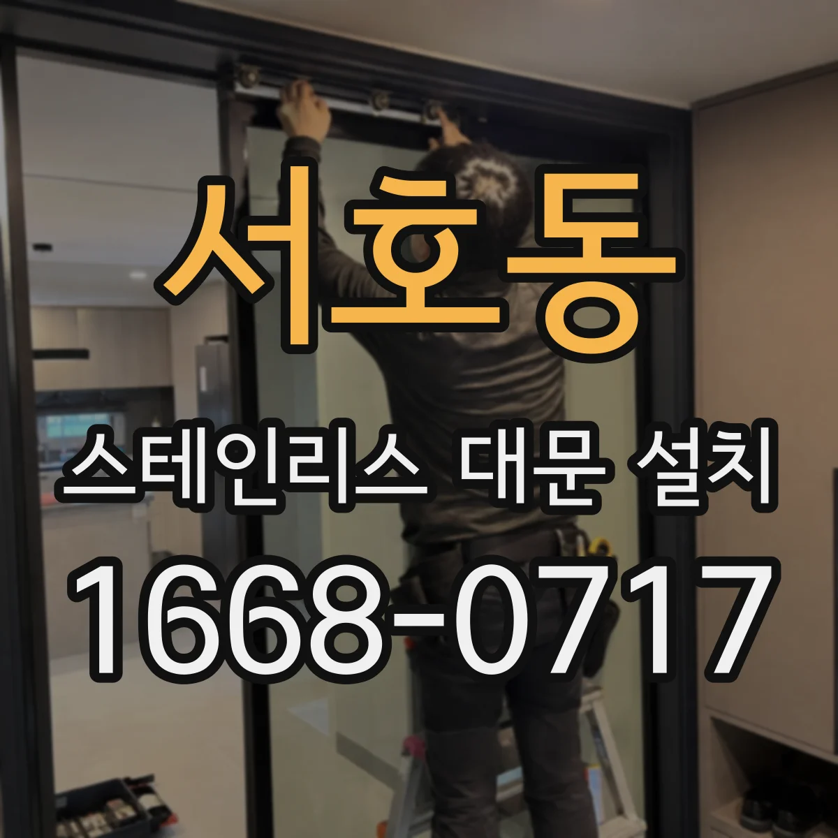 서호동 스테인리스 대문 설치