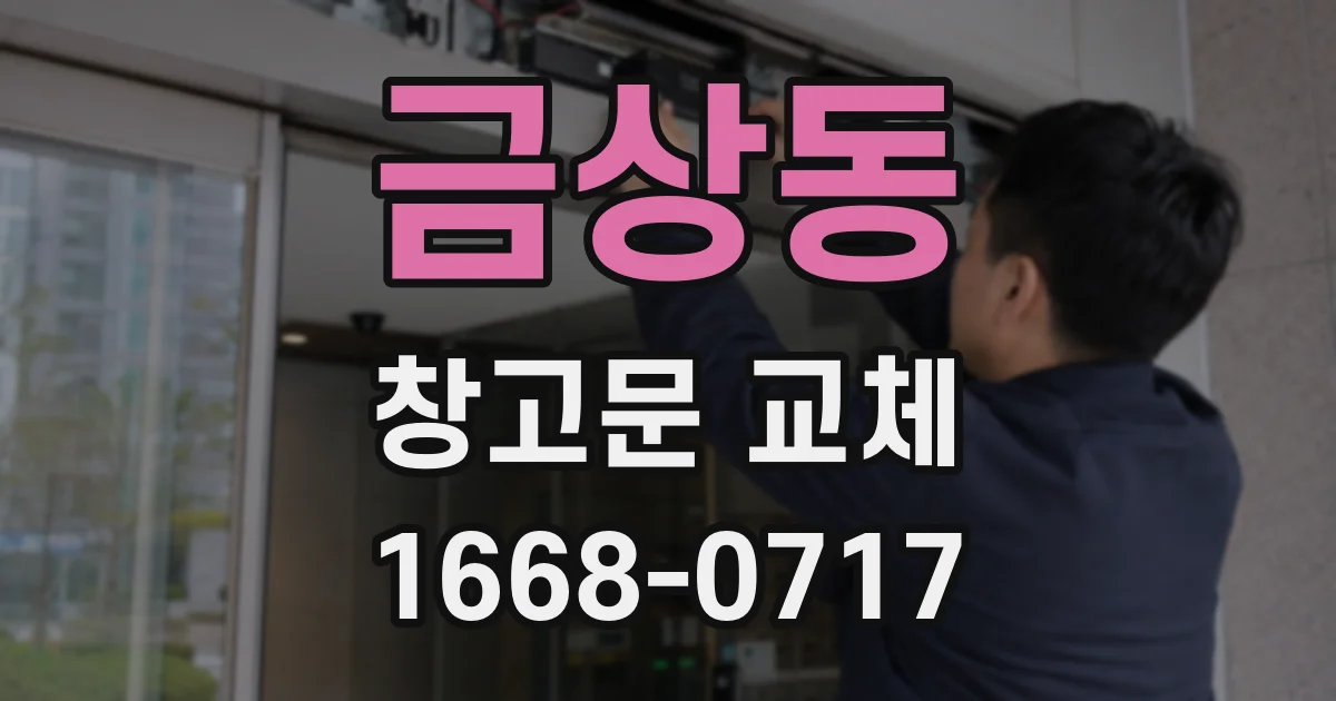 금상동 창고문 교체