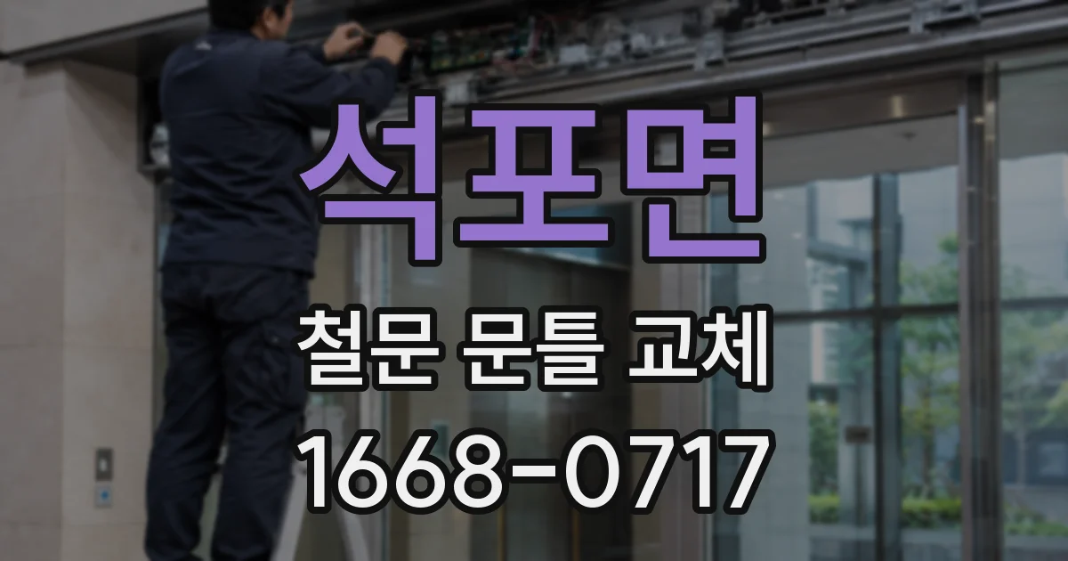 석포면 철문 문틀 교체