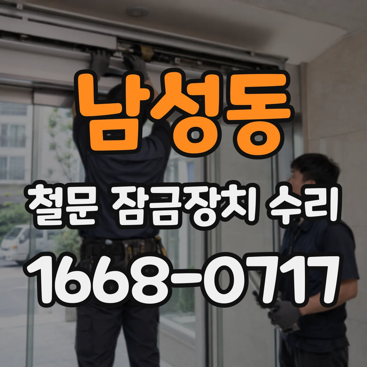 남성동 철문 잠금장치 수리