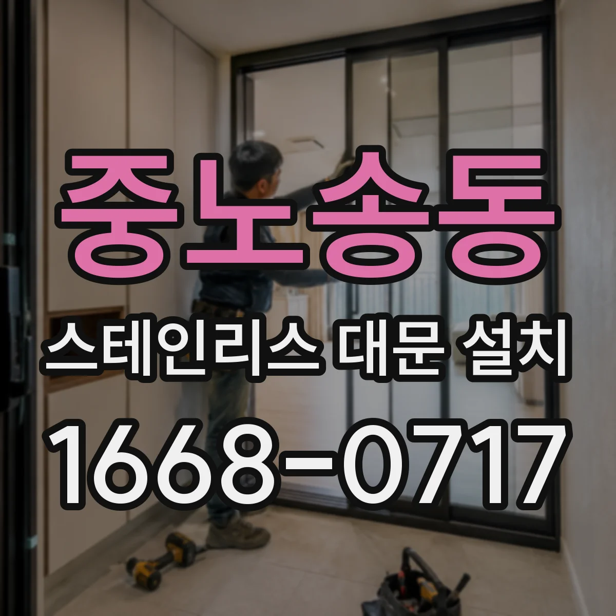 중노송동 스테인리스 대문 설치