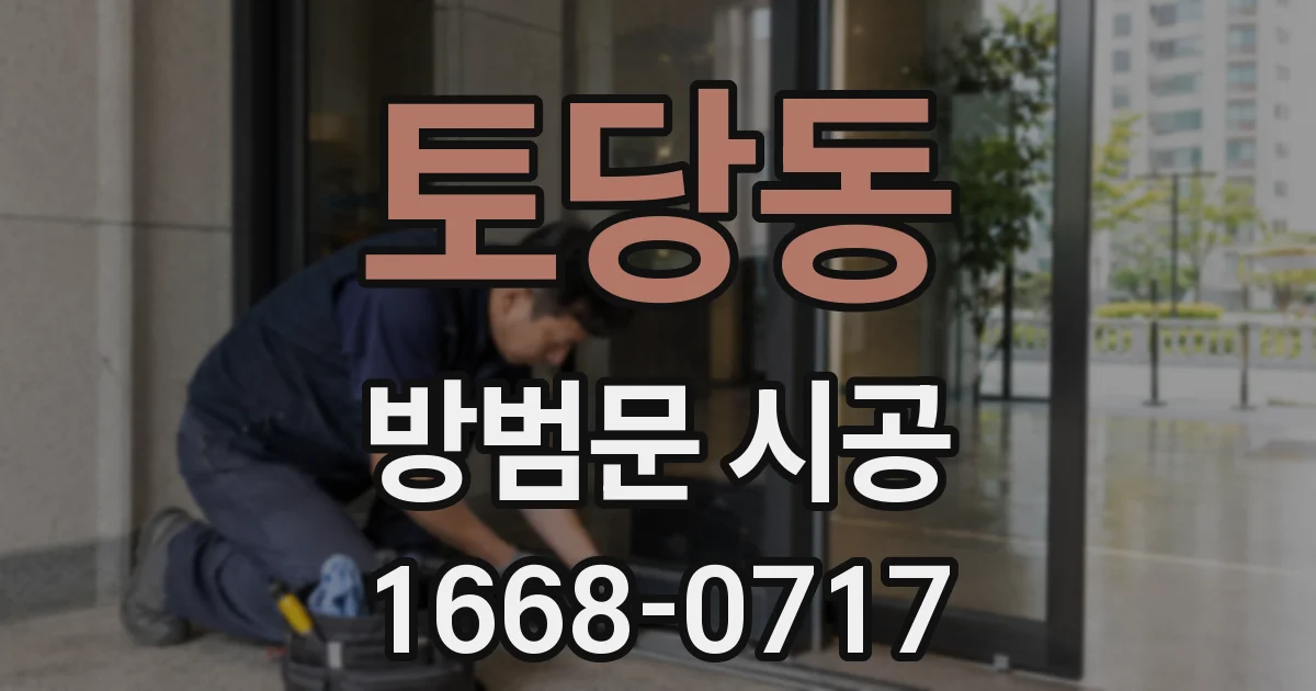 토당동 방범문 시공