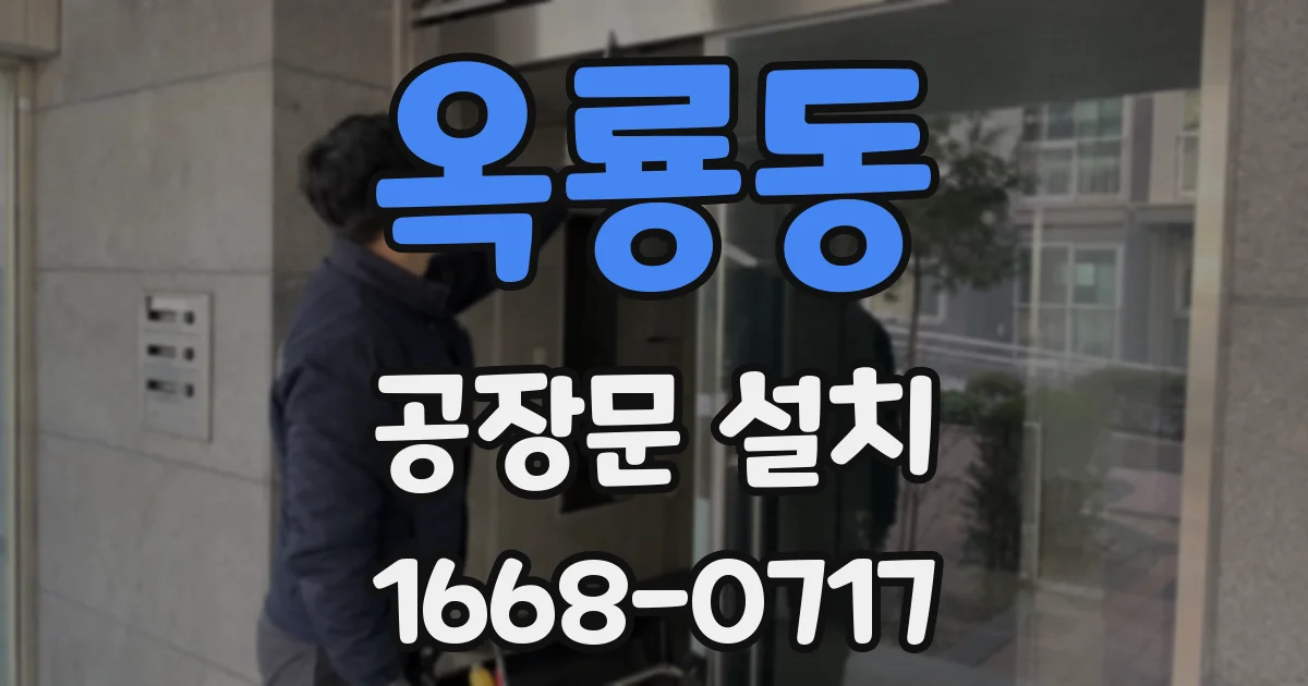 옥룡동 공장문 설치