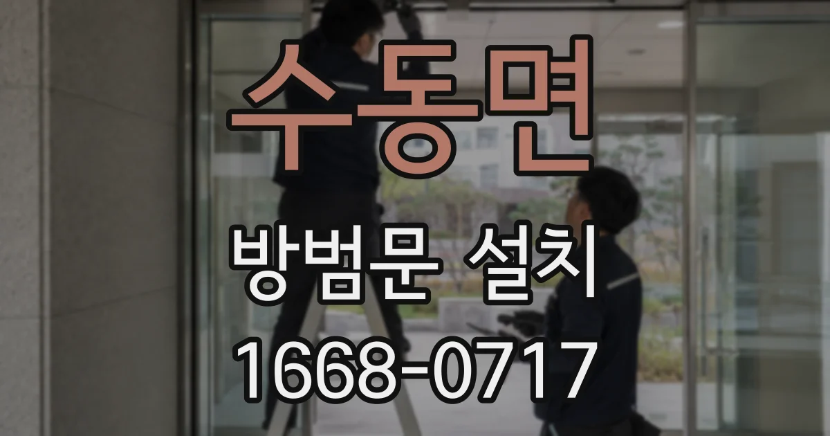 수동면 방범문 설치