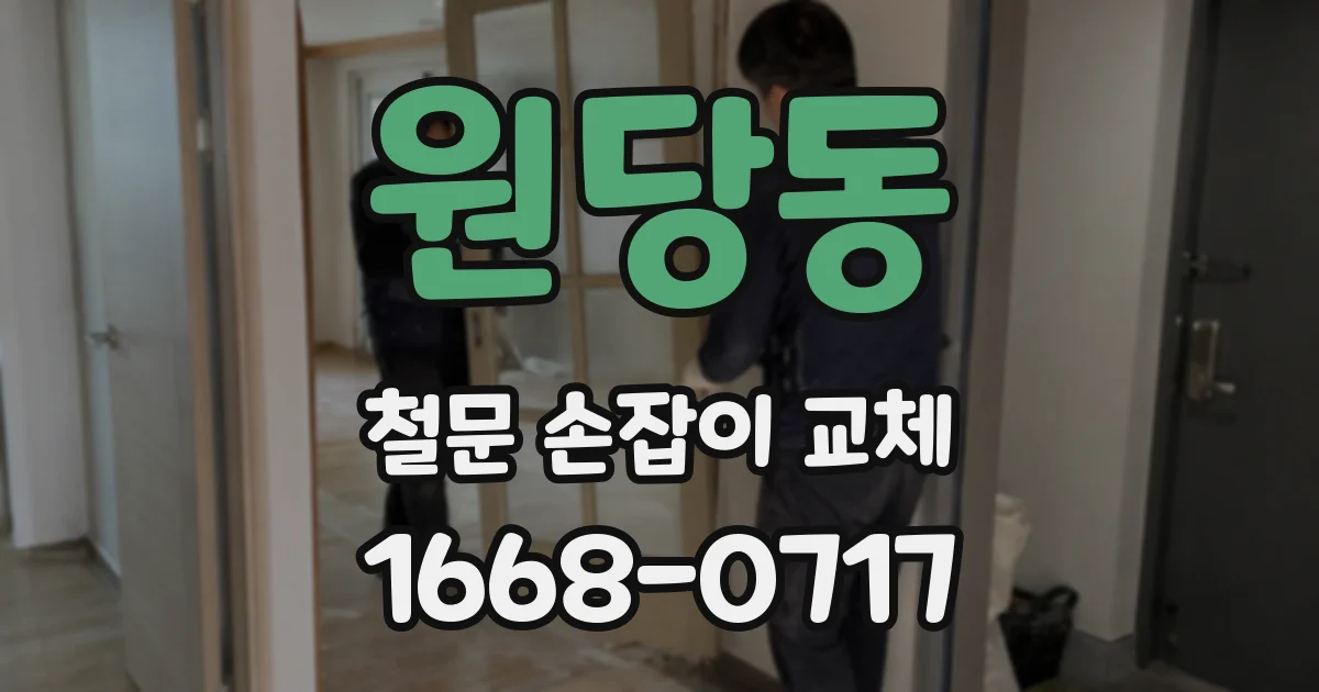 원당동 철문 손잡이 교체