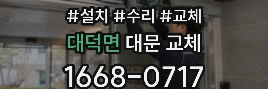 대덕면 대문 교체