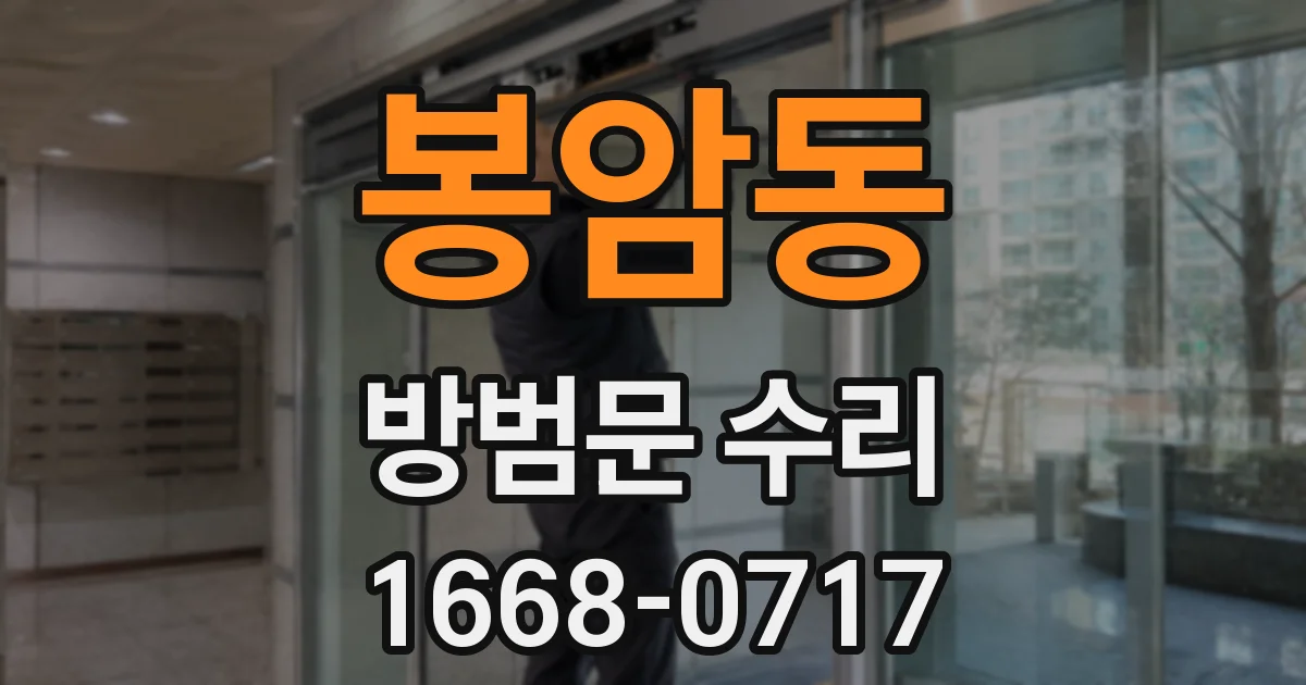 봉암동 방범문 수리