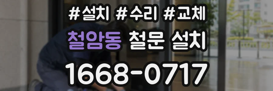 철암동 철문 설치
