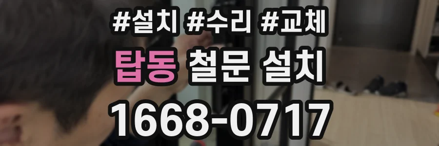 탑동 철문 설치