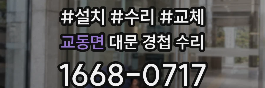 교동면 대문 경첩 수리