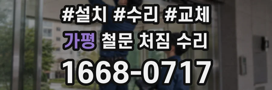 가평 철문 처짐 수리