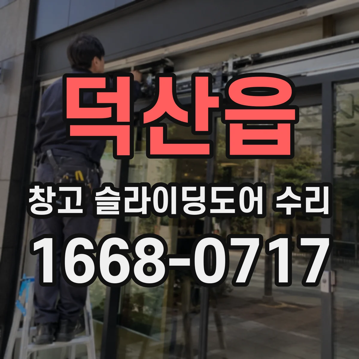 덕산읍 창고 슬라이딩도어 수리