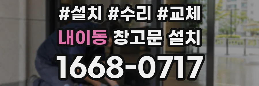내이동 창고문 설치