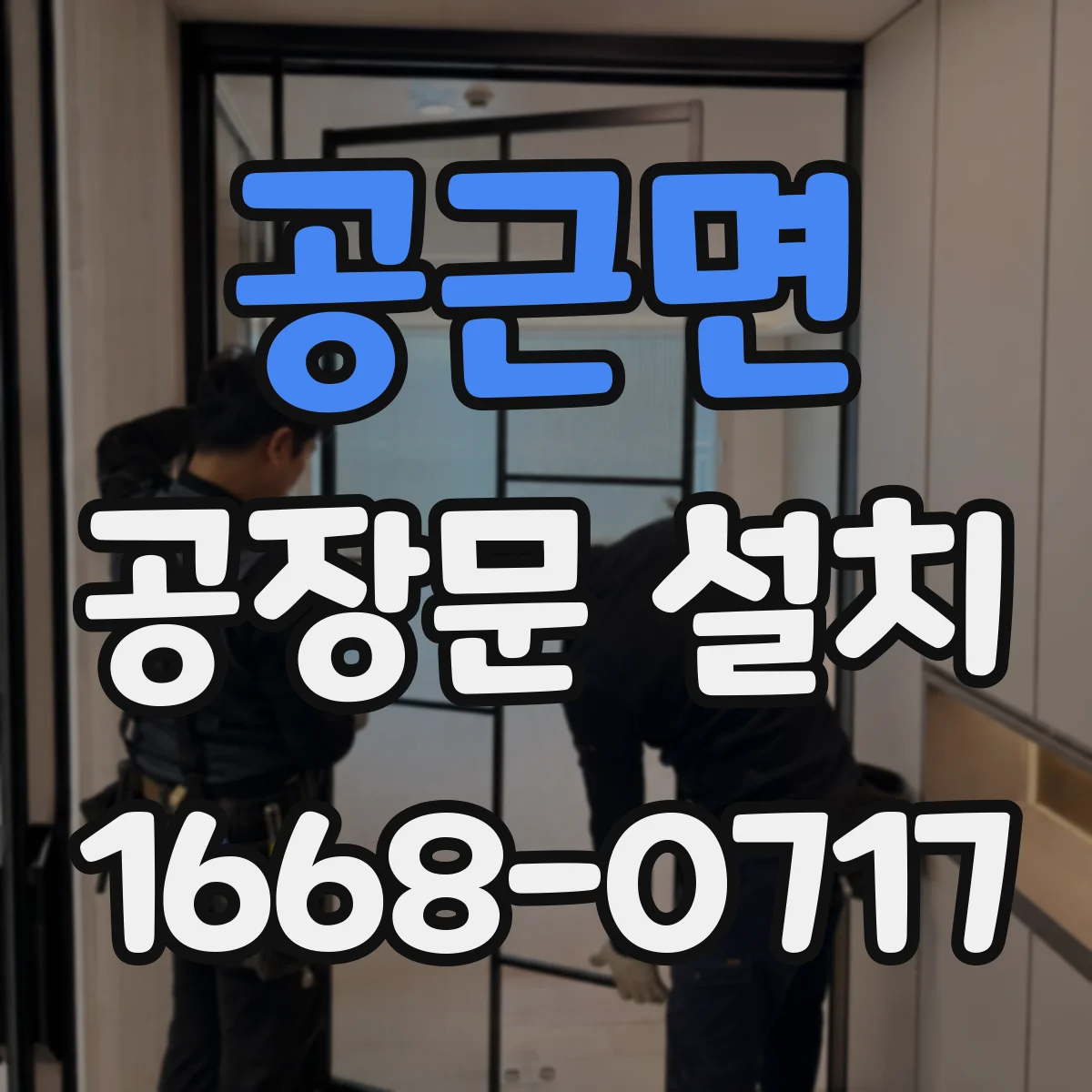 공근면 공장문 설치