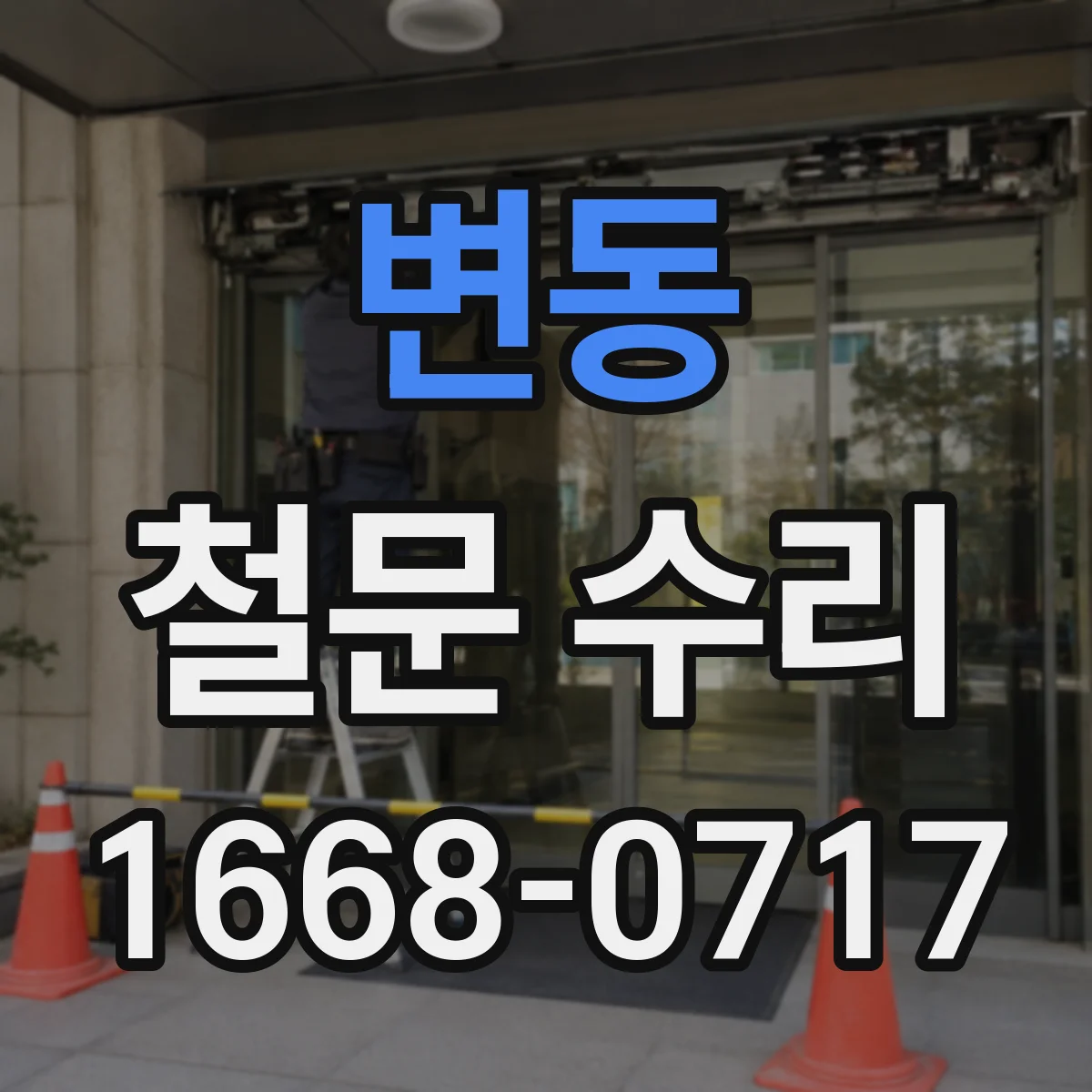 변동 철문 수리