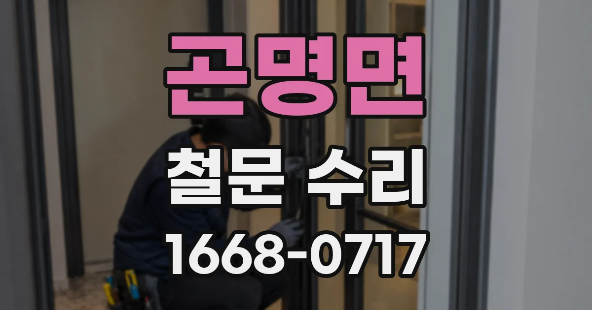 곤명면 철문 수리