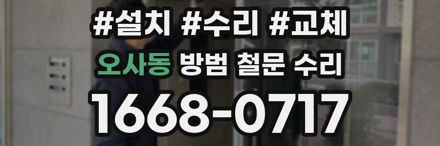 오사동 방범 철문 수리