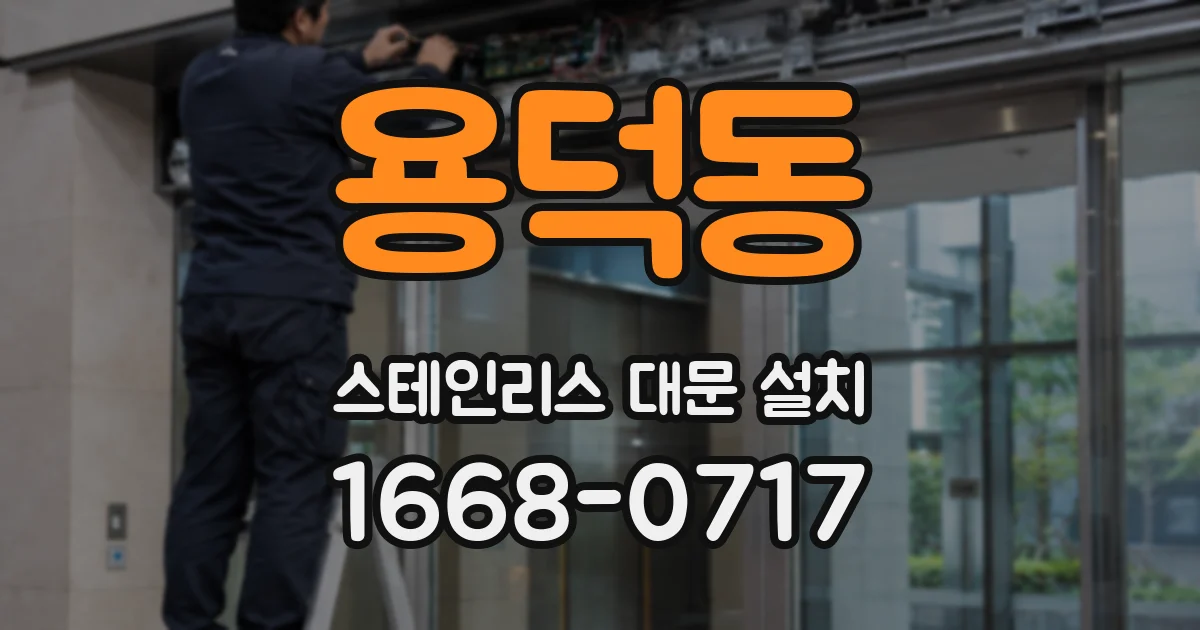 용덕동 스테인리스 대문 설치