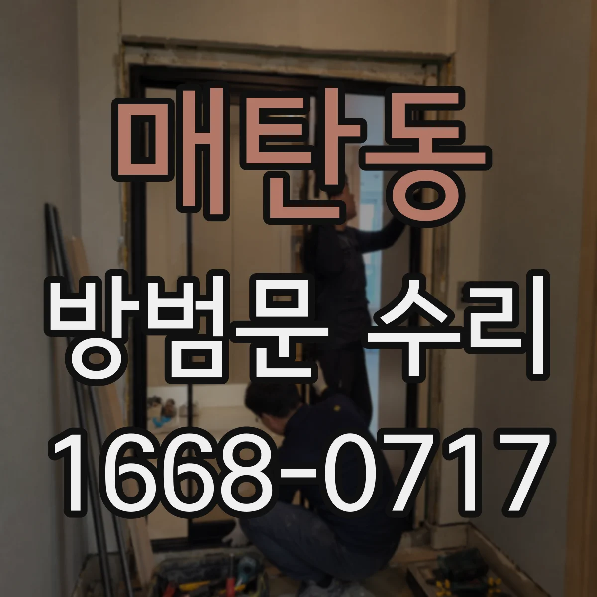 매탄동 방범문 수리