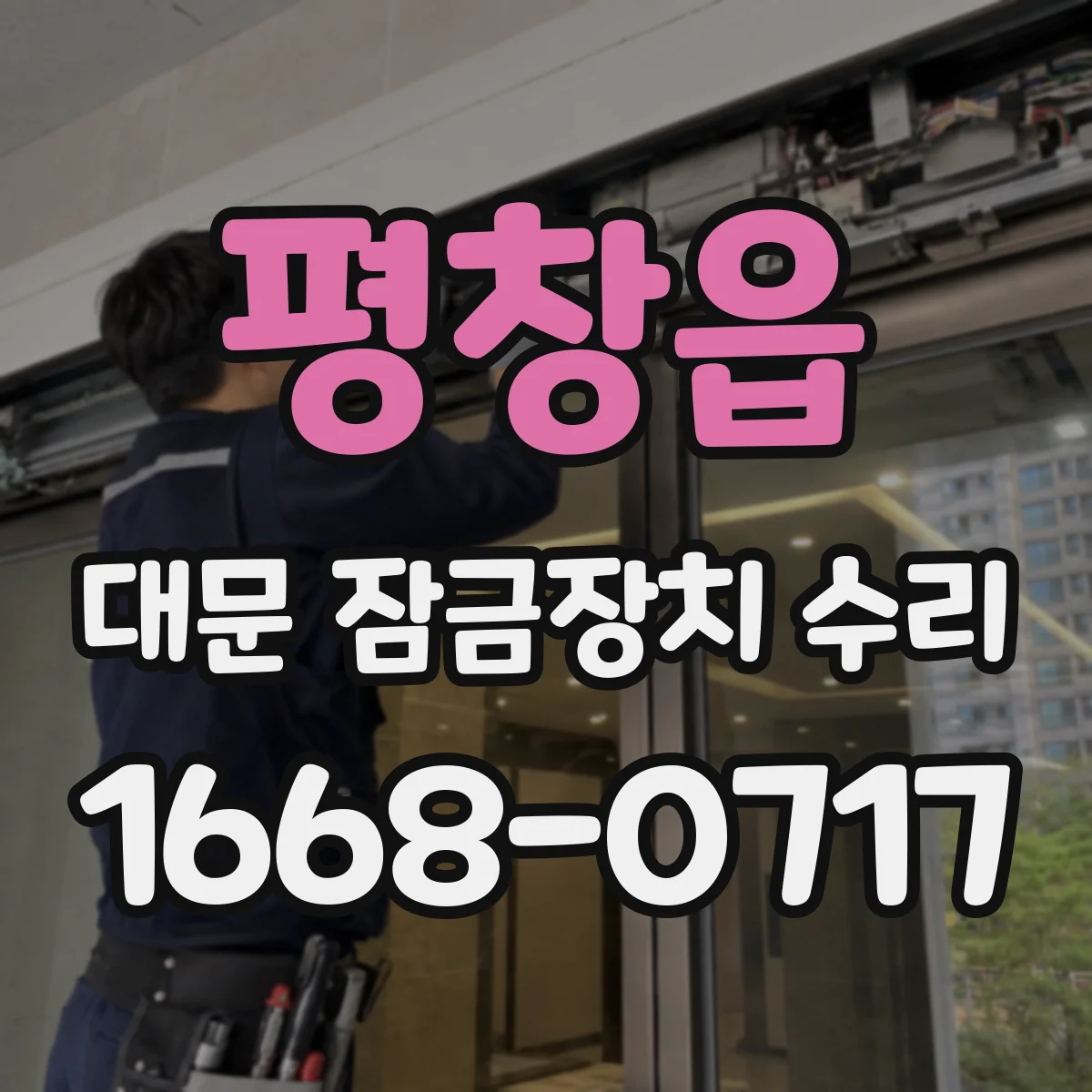 평창읍 대문 잠금장치 수리