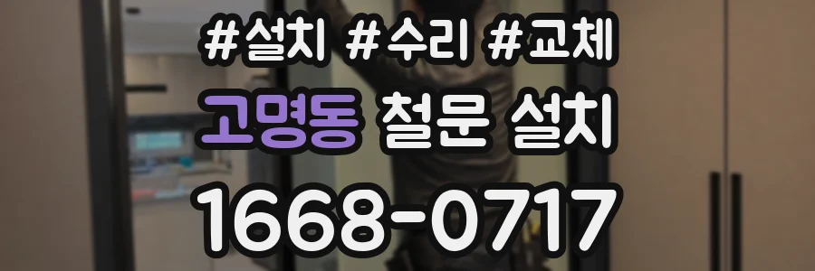 고명동 철문 설치