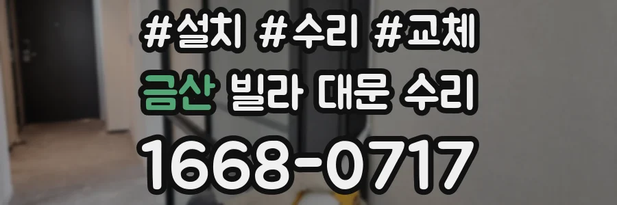 금산 빌라 대문 수리