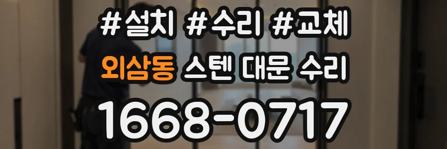 외삼동 스텐 대문 수리