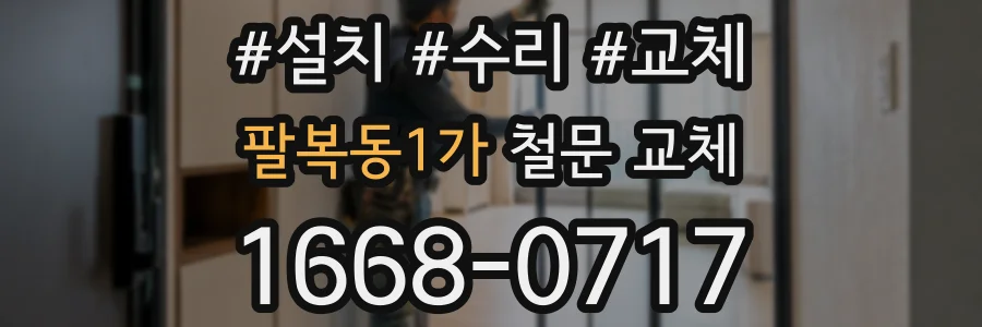 팔복동1가 철문 교체