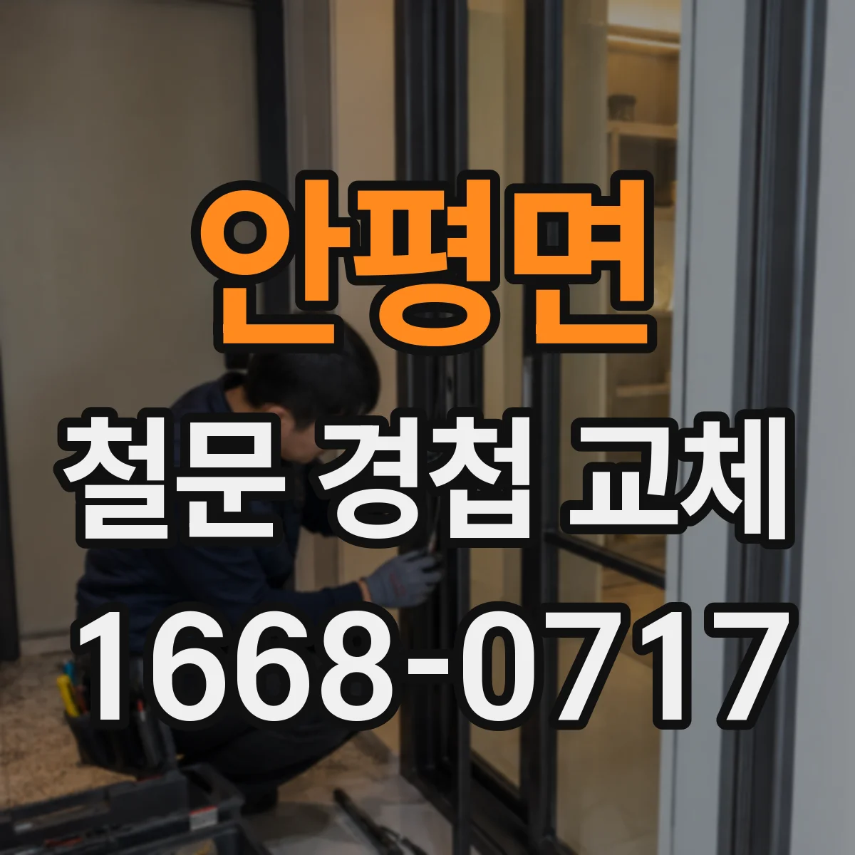안평면 철문 경첩 교체
