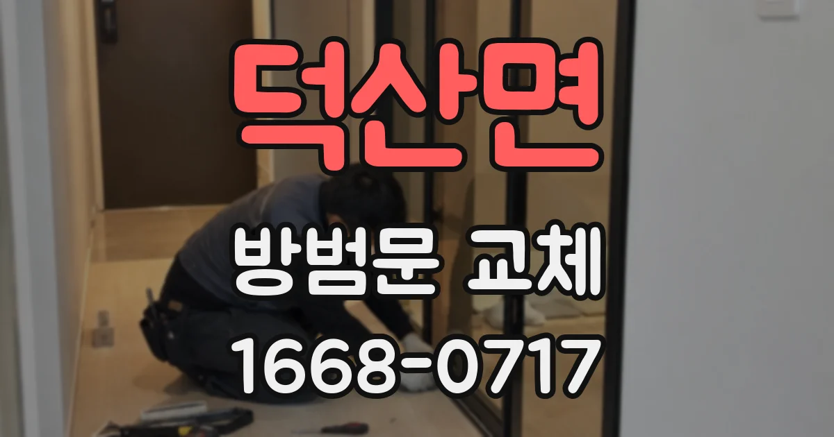 덕산면 방범문 교체