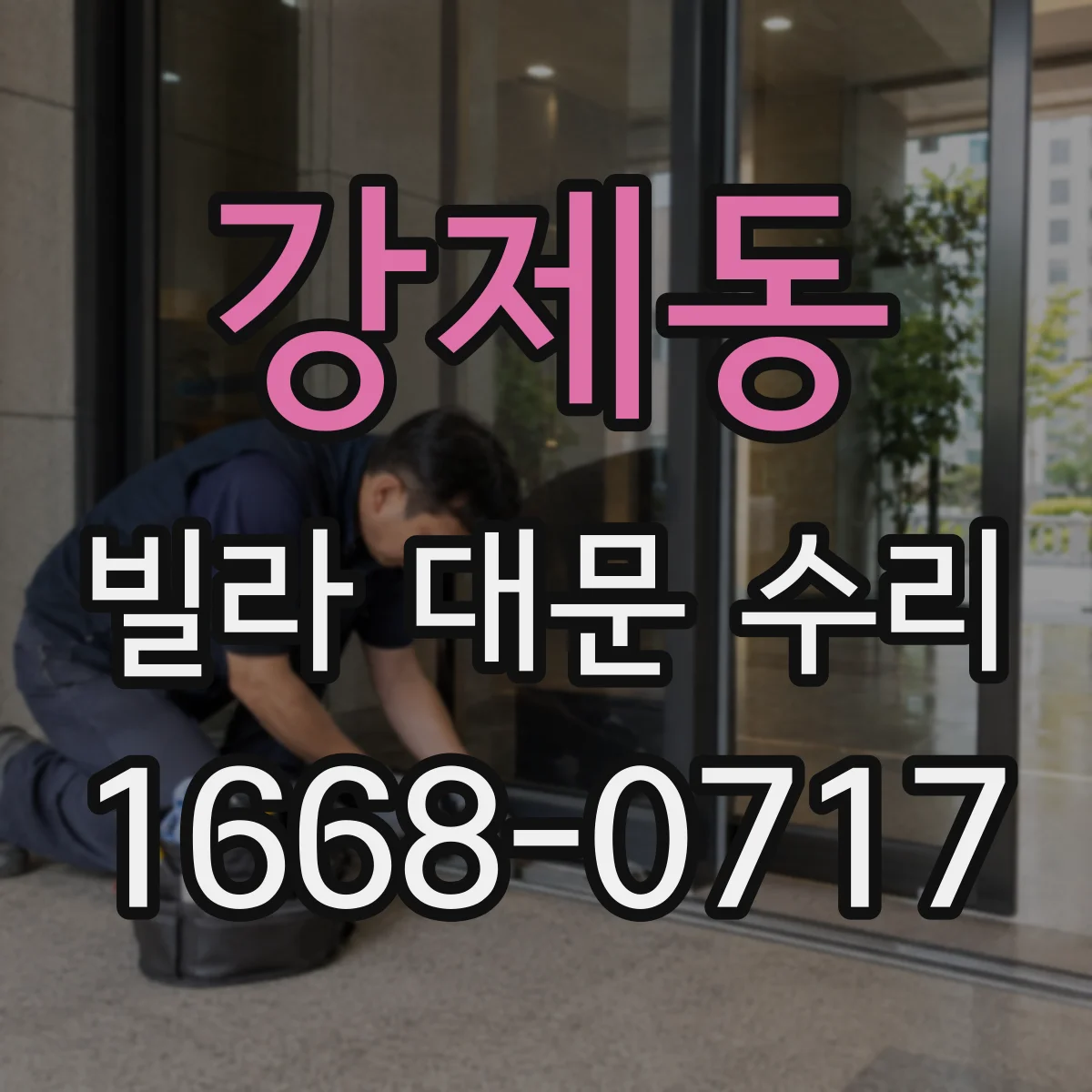 강제동 빌라 대문 수리