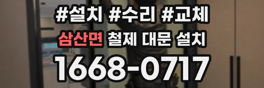 삼산면 철제 대문 설치