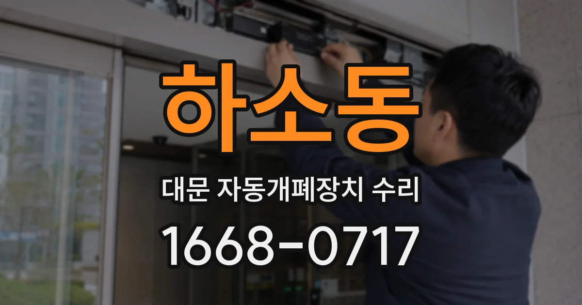 하소동 대문 자동개폐장치 수리