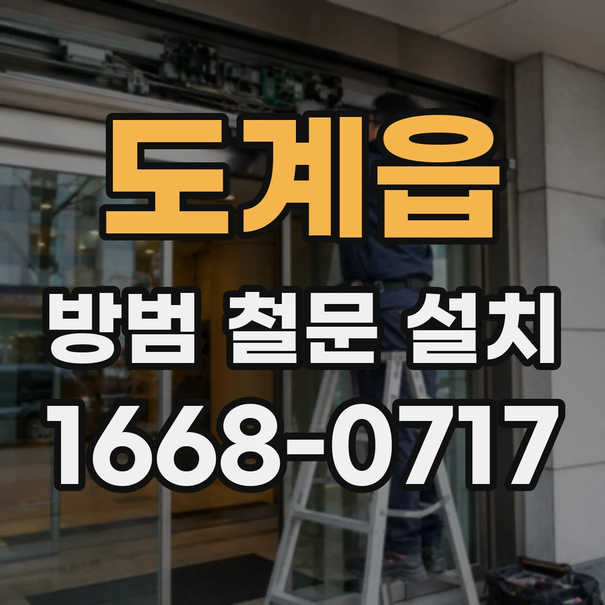도계읍 방범 철문 설치