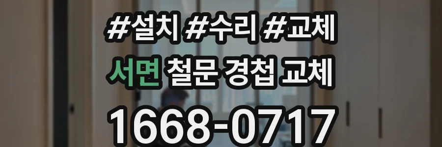 서면 철문 경첩 교체