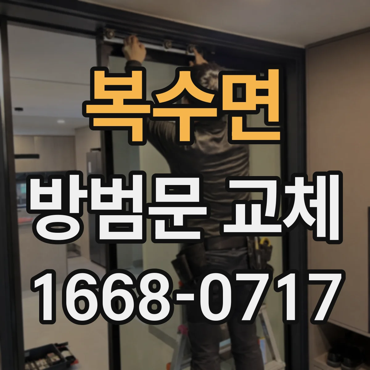 복수면 방범문 교체