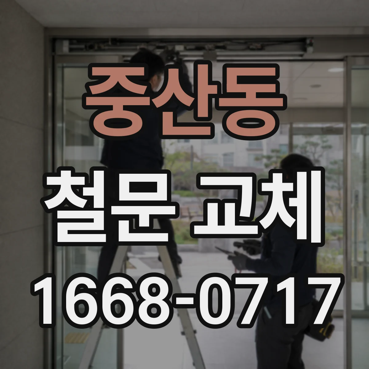 중산동 철문 교체